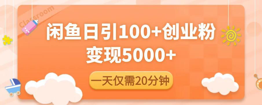 闲鱼引流精准创业粉 日引流100+变现5000+-爱学资源网