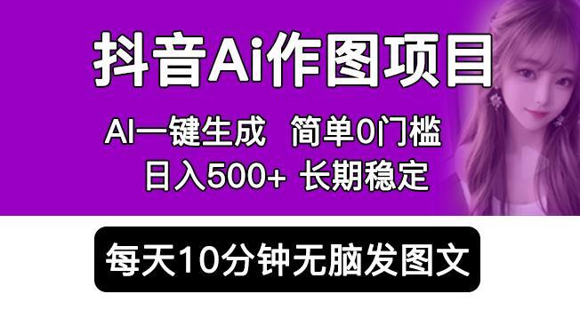 抖音AI作图项目 0门槛手机软件一键生成原创图文 日入500+-爱学资源网