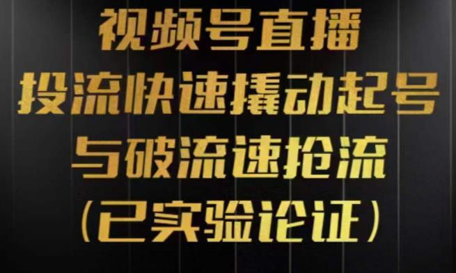 视频号直播投流起号与破流速 投流快速撬动起号与破流速抢流-爱学资源网