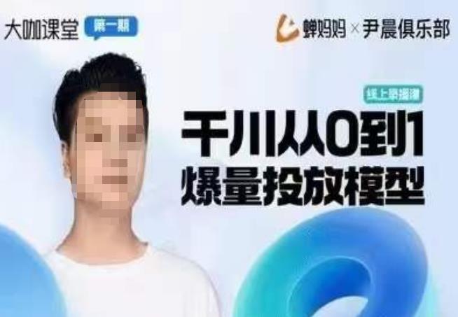 尹晨俱乐部蝉妈妈·大咖课堂第01期 千川从0到1爆量投放模型-爱学资源网