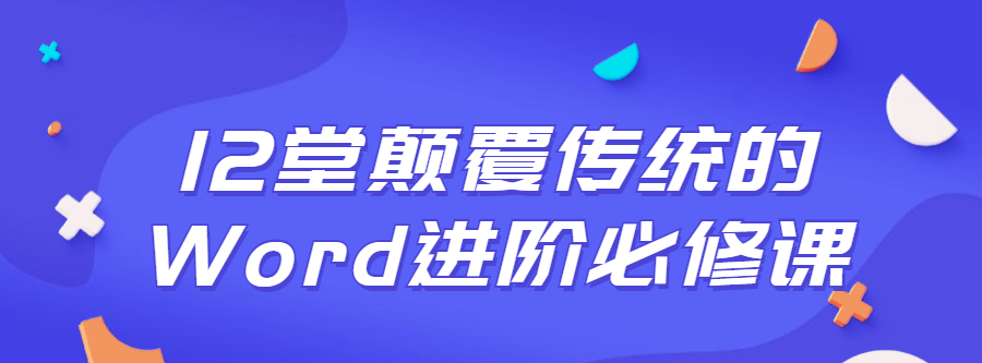 12堂颠覆传统的Word进阶必修课-爱学资源网