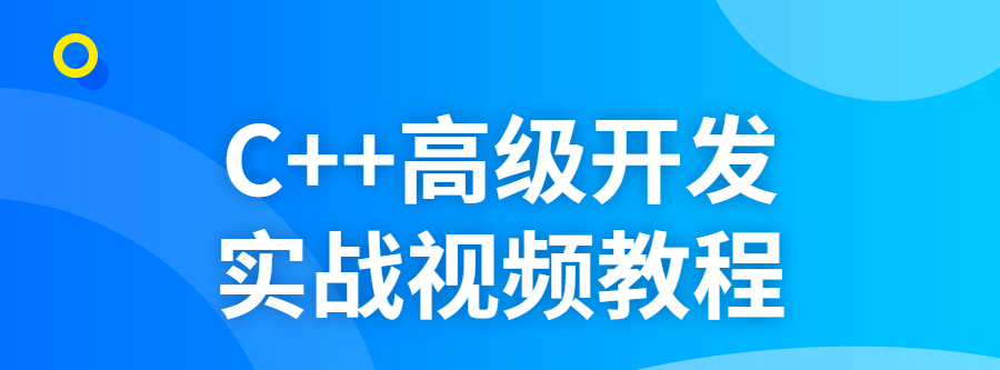 C++高级开发实战视频教程-爱学资源网