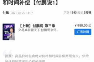 华尔街见闻《付鹏说》第三季-爱学资源网