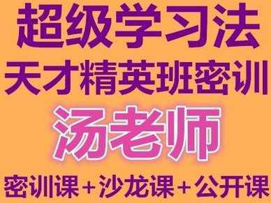 汤世声超级学习法天才精英班教学视频记忆宫殿记忆法-爱学资源网