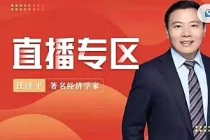 泽平宏观直播2023-爱学资源网