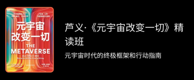 湛庐芦义·元宇宙改变一切 精读班-爱学资源网