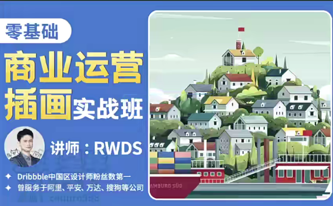 RWDS零基础商业运营插画实战班-爱学资源网