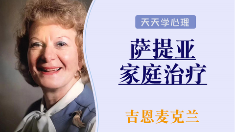 吉恩·麦克兰顿（Jean McLendon） 萨提亚 家庭治疗5集视频-爱学资源网