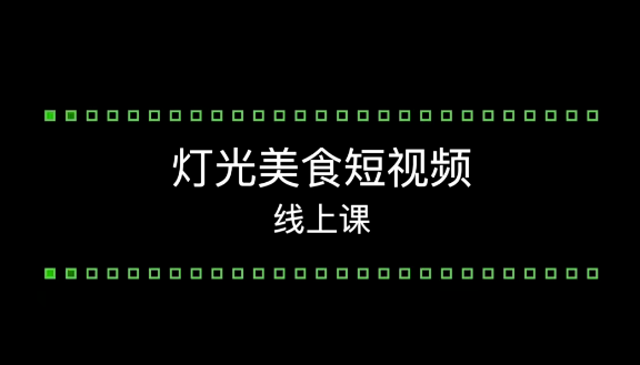 旧食课堂灯光美食短视频系统课-爱学资源网