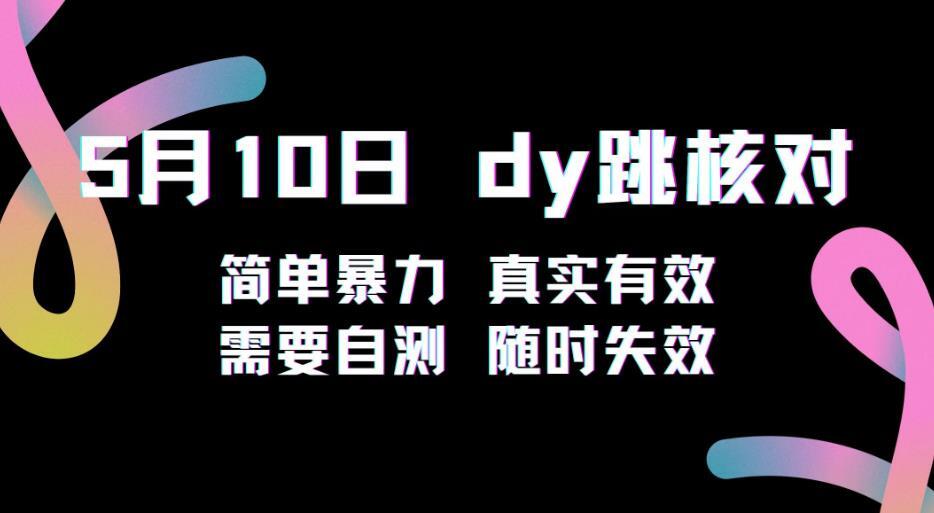 5月10日抖音跳核对教程 简单暴力需要自测 随时失效-爱学资源网