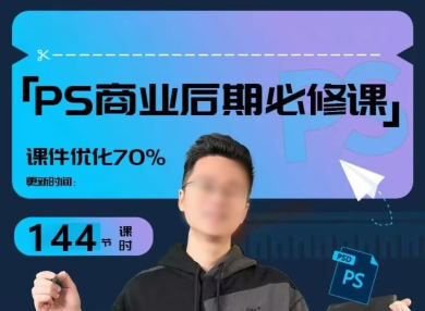 光影魔方商业PS后期课进阶班-爱学资源网