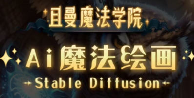 且曼学院Stable Diffusion专业系统课2023年-爱学资源网