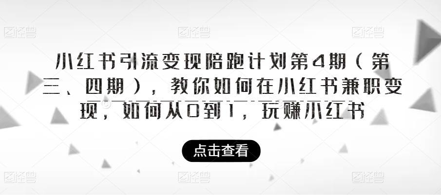 小红书引流变现陪跑计划第三四期 教你如何在小红书兼职变现-爱学资源网