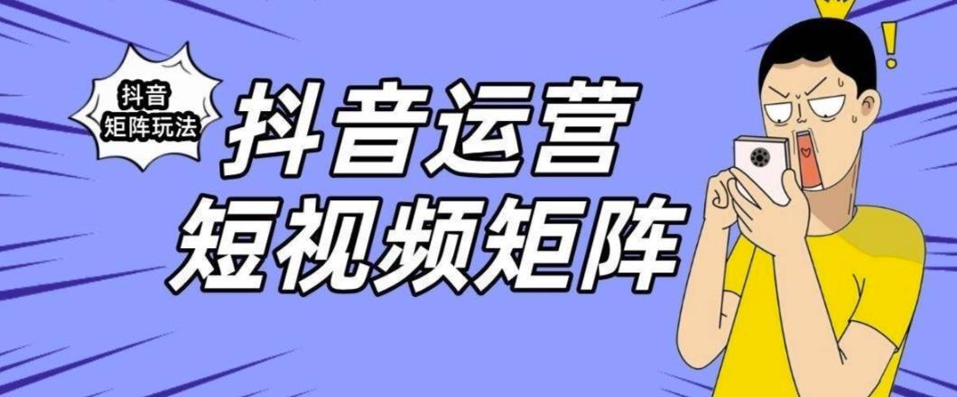 抖音矩阵玩法保姆级系列教程 手把手教你如何做矩阵-爱学资源网