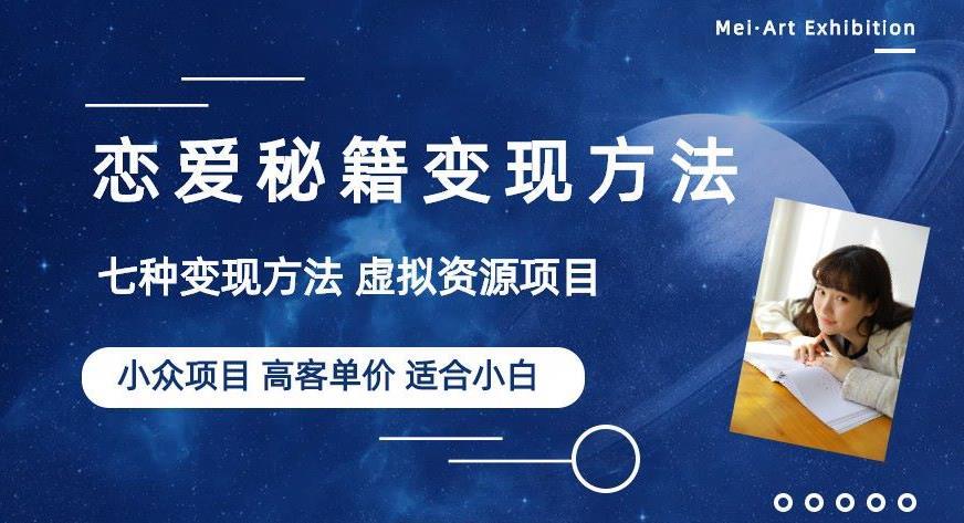 恋爱秘籍变现方法 小众项目做年轻人的虚拟资源生意-爱学资源网