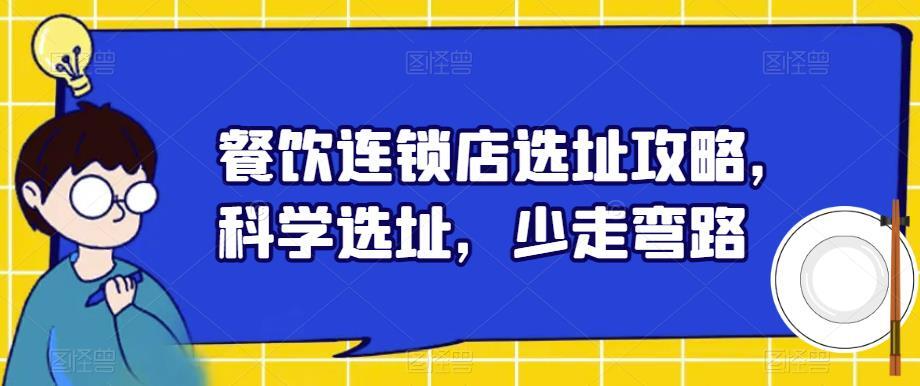 餐饮连锁店选址攻略 科学选址少走弯路-爱学资源网