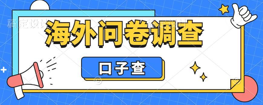 海外问卷调查口子查项目 认真做单机一天200+-爱学资源网