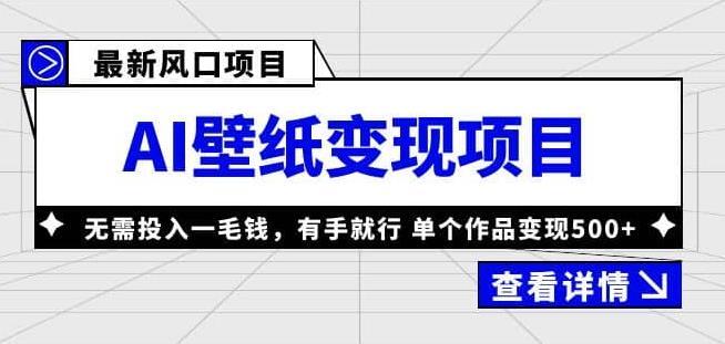 风口AI壁纸项目 单个作品变现500+-爱学资源网