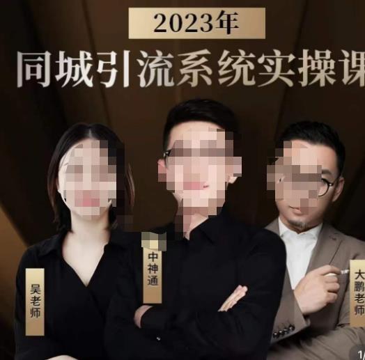 中神通·2023同城引流系统实操课 同城引流生意的底层逻辑-爱学资源网