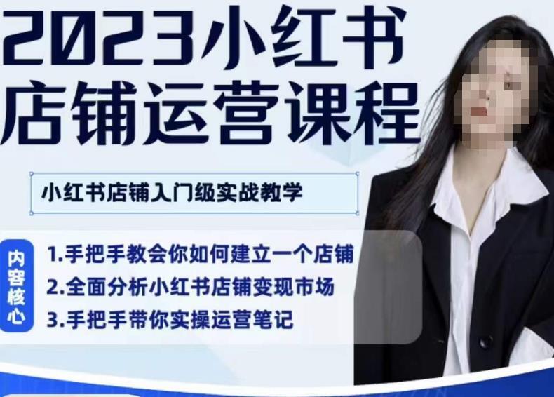 陶金金·2023小红书店铺运营课 小红书店铺入门实战教学-爱学资源网