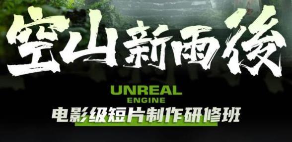 空山新雨后Unreal Engine电影级短片制作研修班-爱学资源网