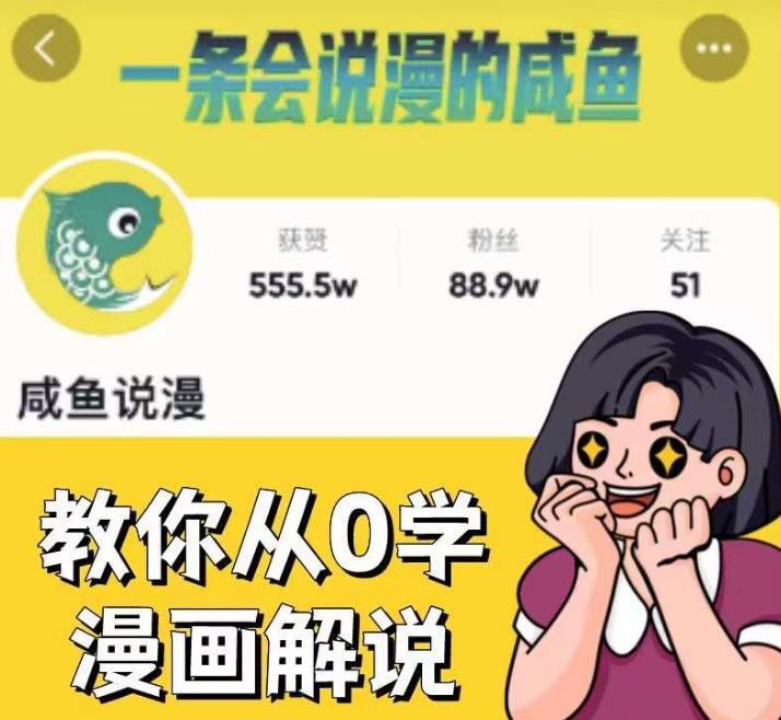 咸鱼说漫·教你从0学漫画解说 个月时间涨粉88w-爱学资源网