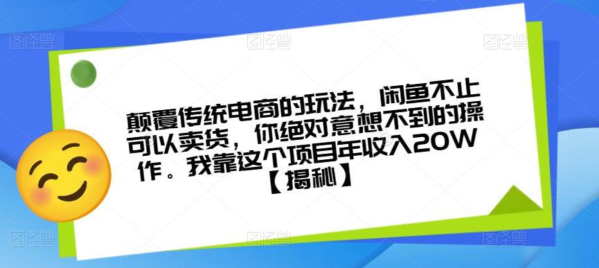 颠覆传统电商的玩法 闲鱼不止可以卖货-爱学资源网