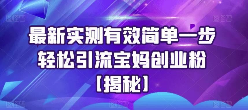 最新实测有效简单一步轻松引流宝妈创业粉-爱学资源网