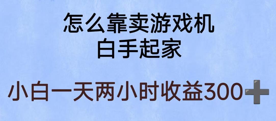 玩游戏项目 有趣又可以边赚钱-爱学资源网