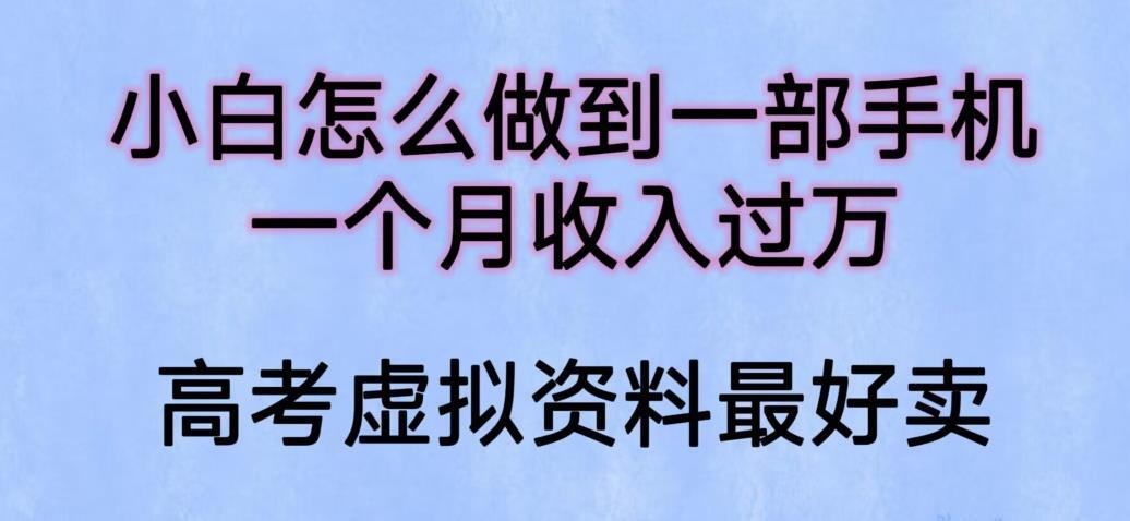 小白怎么做到一部手机 一个月收入过万-爱学资源网