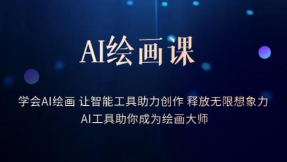 AI绘画课·学会AI绘画让智能工具助力创作-爱学资源网