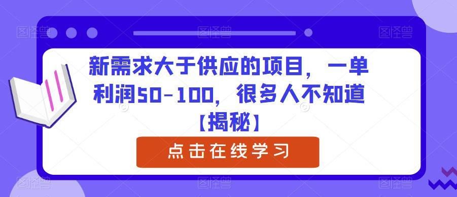 新需求大于供应的项目 一单利润50-100-爱学资源网