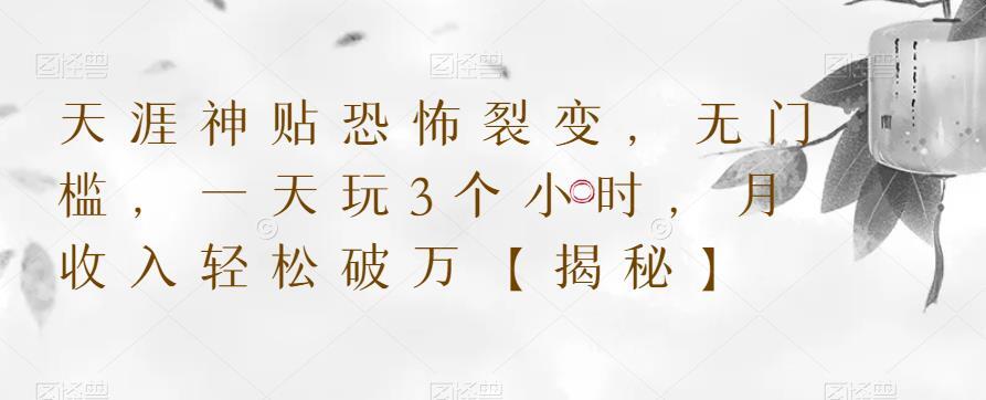 天涯神贴恐怖裂变 一天3个小时月收入轻松破万-爱学资源网