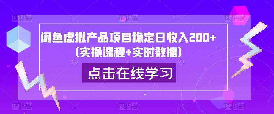 闲鱼虚拟产品项目稳定日收入200+ 实操课程+实时数据-爱学资源网