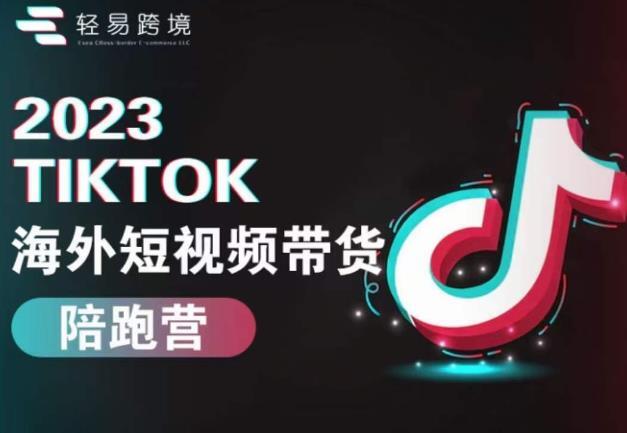 2023TikTok海外短视频带货陪跑营-爱学资源网