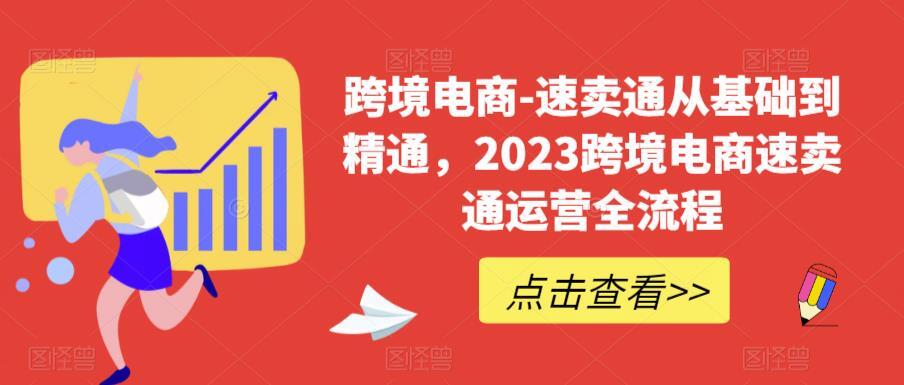 跨境电商-速卖通从基础到精通 2023跨境电商速卖通运营全流程-爱学资源网