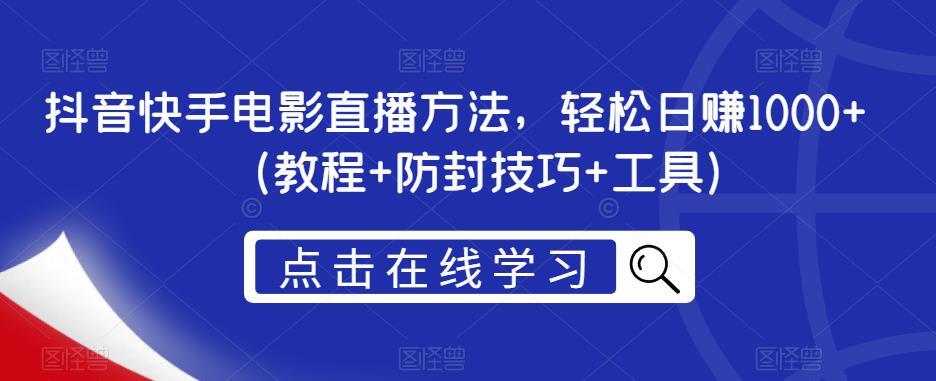 抖音快手电影直播方法 轻松日赚1000+-爱学资源网