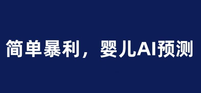 婴儿思维彩超AI项目 一单199暴利简单-爱学资源网