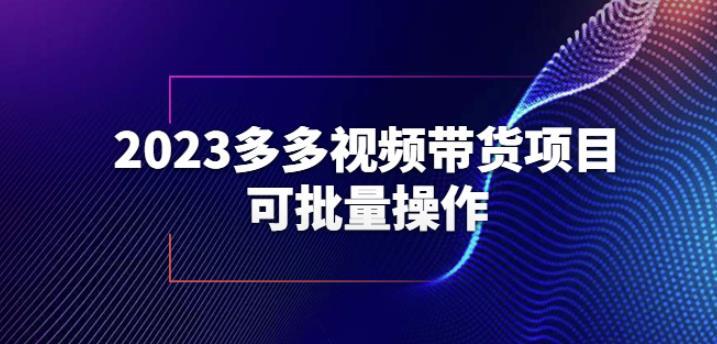 2023多多视频带货项目 可批量操作-爱学资源网