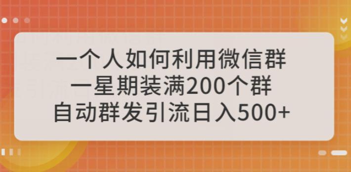 一个人如何利用微信群自动群发引流 日入500+【揭秘】-爱学资源网