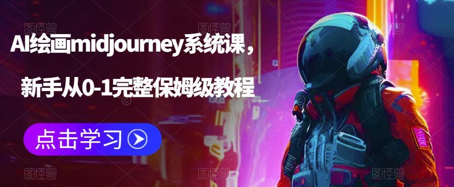 AI绘画midjourney系统课 新手从0-1完整保姆级教程-爱学资源网