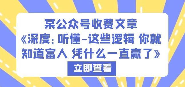 深度·听懂这些逻辑你就知道富人凭什么一直赢了-爱学资源网