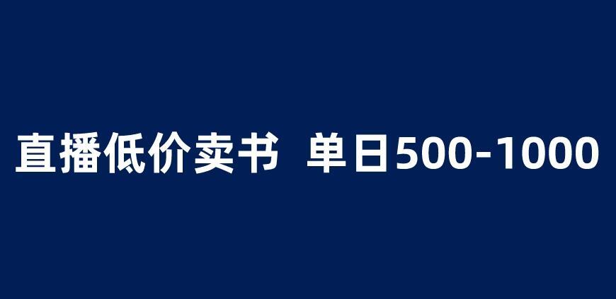 抖音半无人直播卖书项目 简单操作轻松日入500＋-爱学资源网