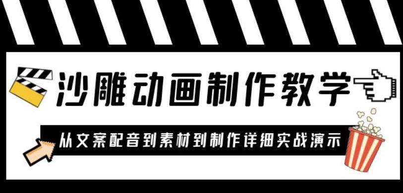 沙雕动画制作教学课程 从文案配音到素材到制作详细实战演示-爱学资源网