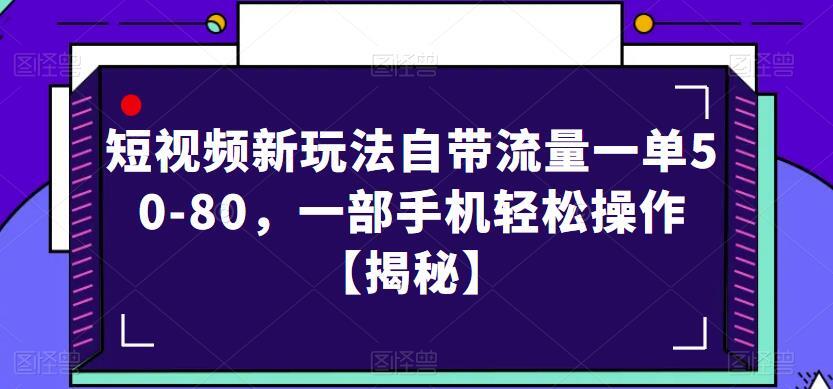 短视频新玩法自带流量 一单50-80一部手机轻松操作-爱学资源网