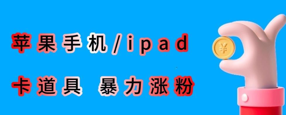 苹果手机/ipad的ios系统 卡道具搬短视频-爱学资源网