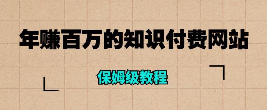 年赚百万的知识付费网站是如何搭建的-爱学资源网