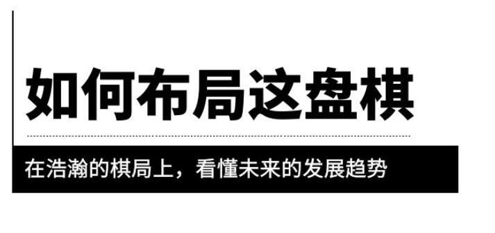 如何布局这盘棋 在浩瀚的棋局上看懂未来的发展趋势 付费文章-爱学资源网