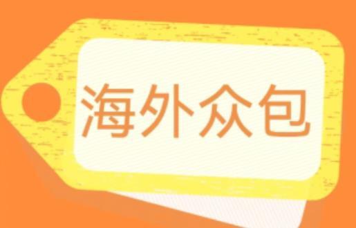 全自动海外众包项目 号称日赚500+-爱学资源网