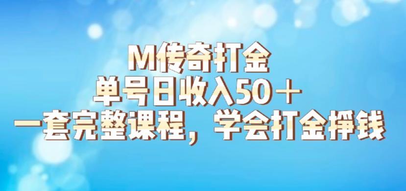 M传奇打金项目 单号日收入50+的游戏攻略-爱学资源网